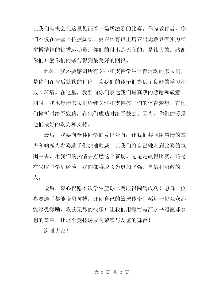 2024年学生篮球比赛开幕式致辞_第2页