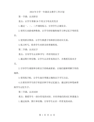 2024年小学一年级语文教学工作计划(4篇)
