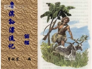 鲁滨逊漂流记