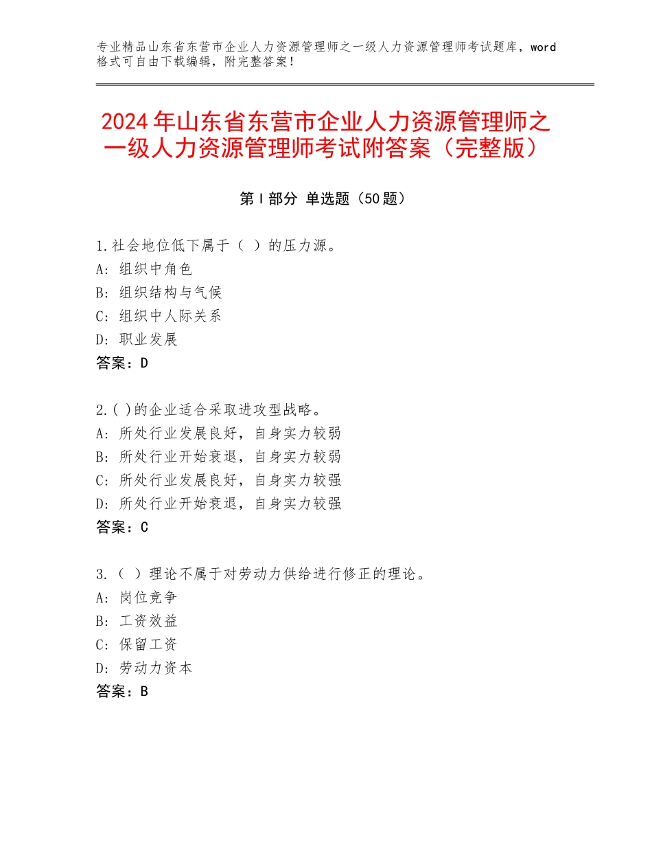 2024年山东省东营市企业人力资源管理师之一级人力资源管理师考试附答案（完整版）_第1页