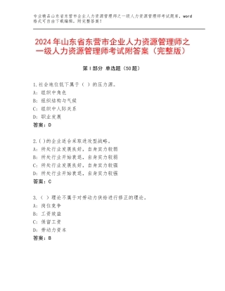 2024年山东省东营市企业人力资源管理师之一级人力资源管理师考试附答案（完整版）