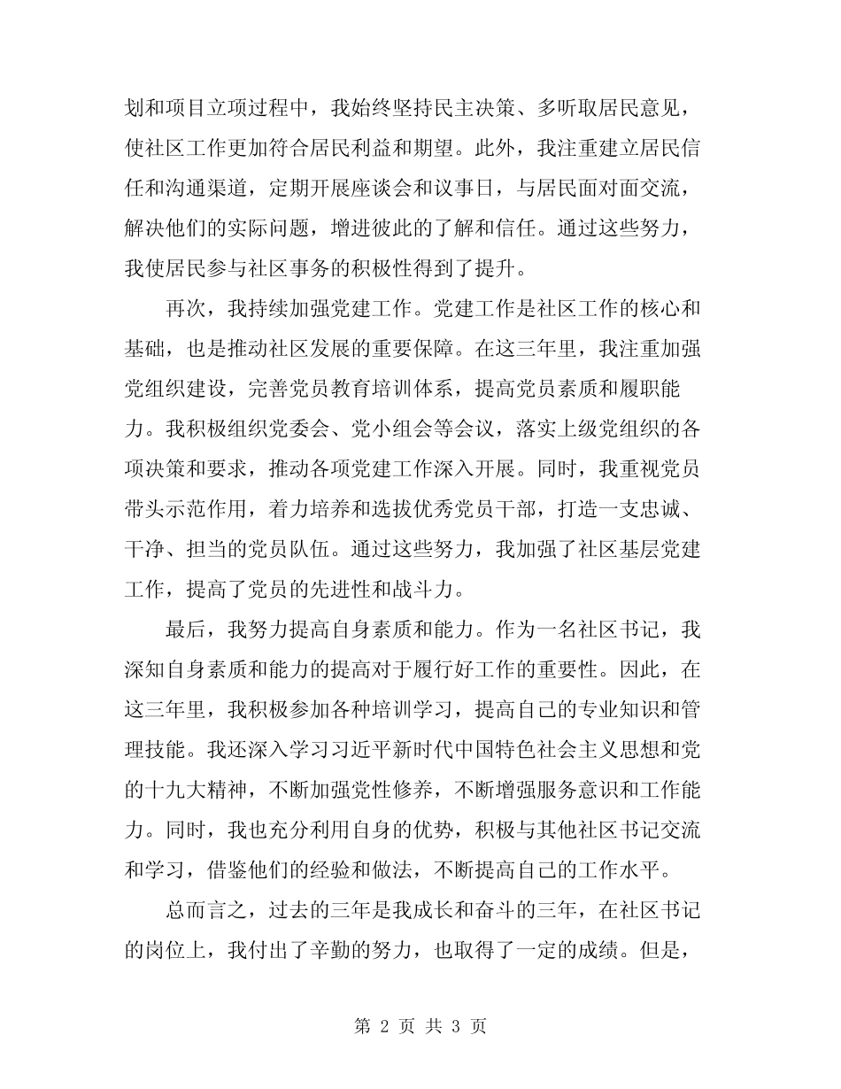 2024年社区书记工作自我总结_第2页