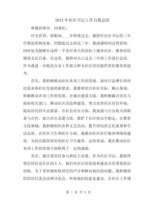 2024年社区书记工作自我总结