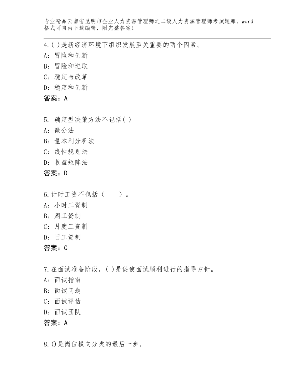 2024年云南省昆明市企业人力资源管理师之二级人力资源管理师考试优选题库【研优卷】_第2页