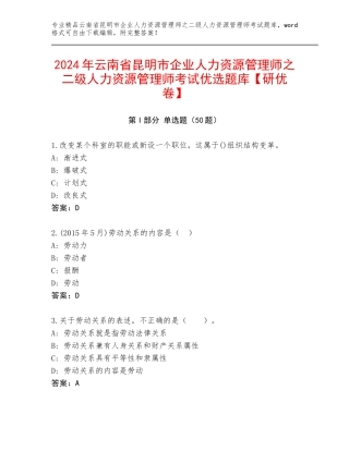 2024年云南省昆明市企业人力资源管理师之二级人力资源管理师考试优选题库【研优卷】