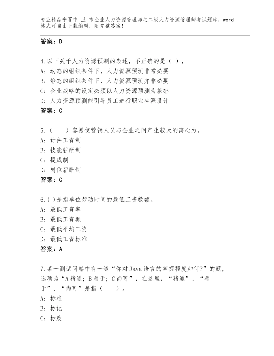 2024年宁夏中 卫 市企业人力资源管理师之二级人力资源管理师考试优选题库及答案【必刷】_第2页