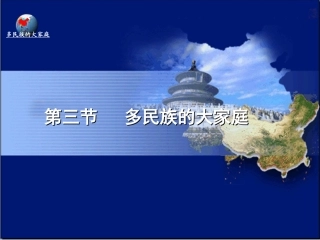 第二节多民族的大家庭