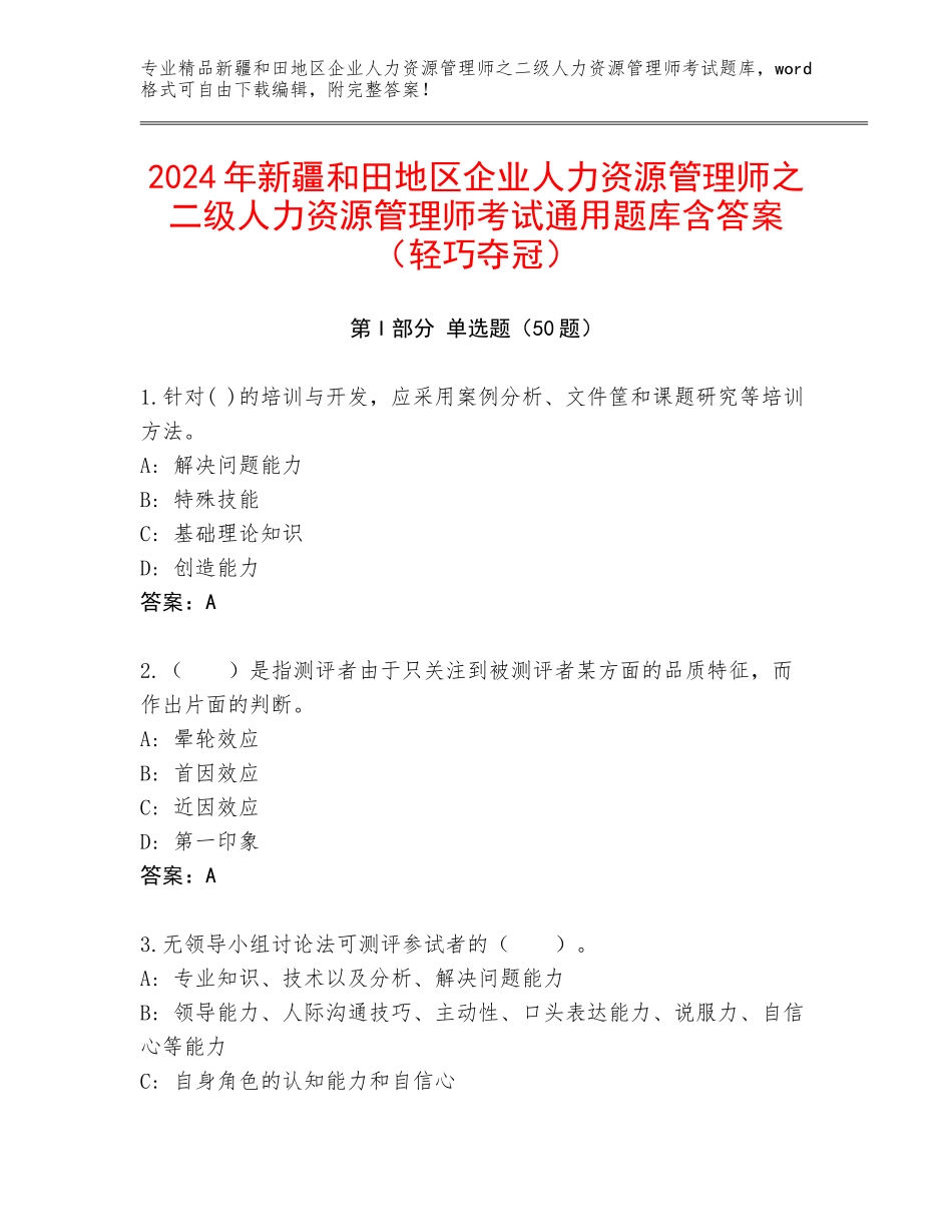 2024年新疆和田地区企业人力资源管理师之二级人力资源管理师考试通用题库含答案（轻巧夺冠）_第1页