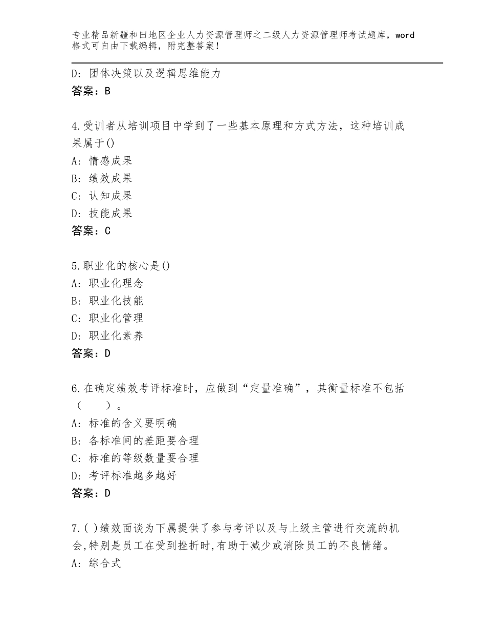 2024年新疆和田地区企业人力资源管理师之二级人力资源管理师考试通用题库含答案（轻巧夺冠）_第2页