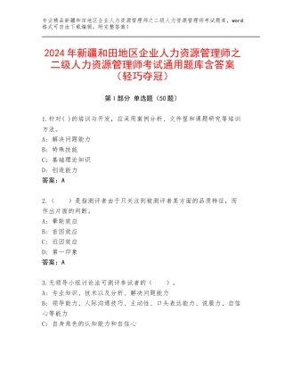 2024年新疆和田地区企业人力资源管理师之二级人力资源管理师考试通用题库含答案（轻巧夺冠）