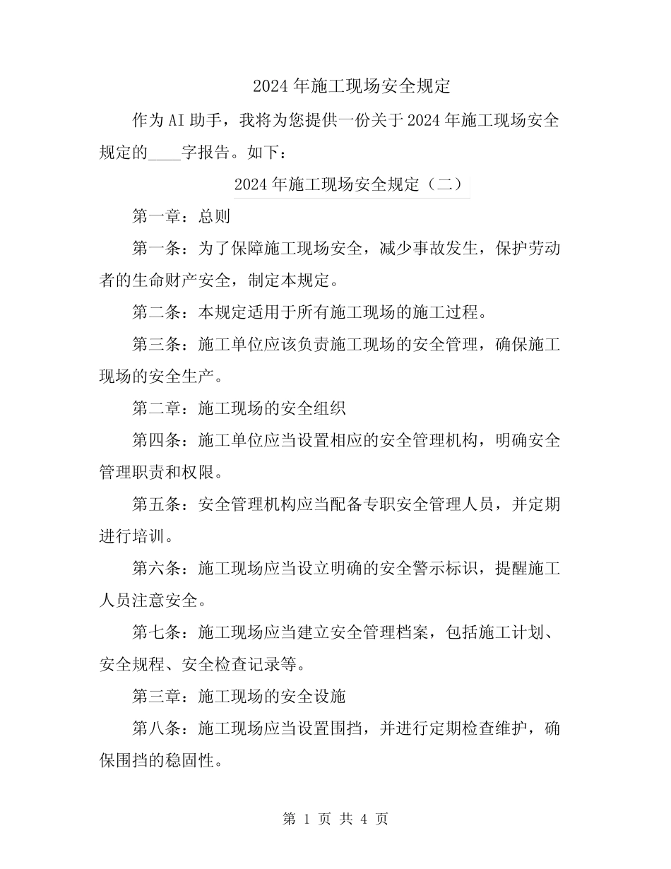 2024年施工现场安全规定 _第1页