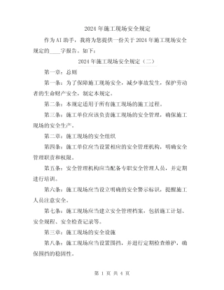 2024年施工现场安全规定 