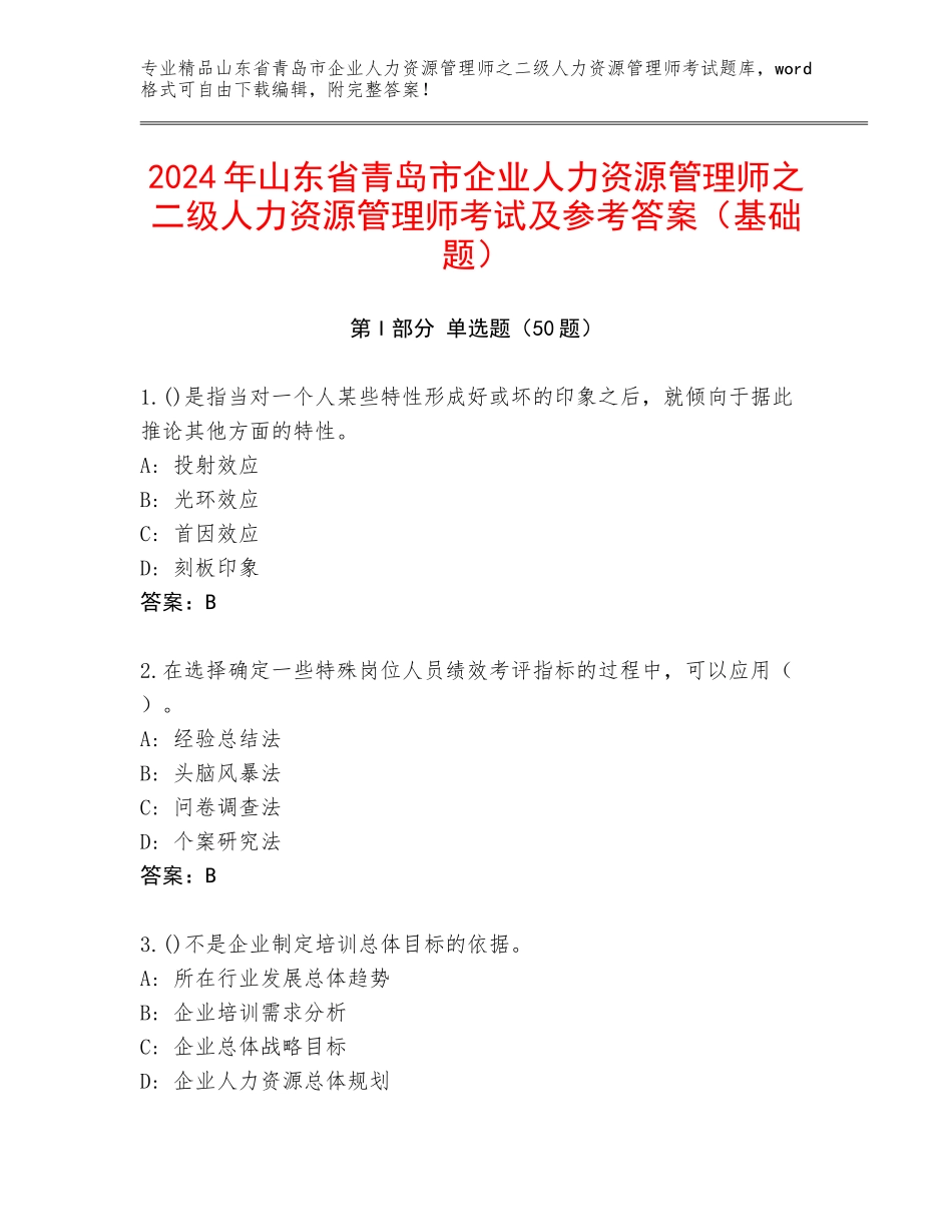 2024年山东省青岛市企业人力资源管理师之二级人力资源管理师考试及参考答案（基础题）_第1页