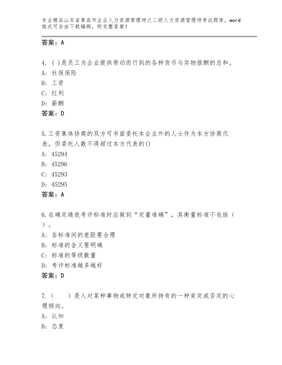 2024年山东省青岛市企业人力资源管理师之二级人力资源管理师考试及参考答案（基础题）_第2页