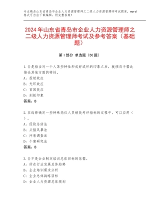 2024年山东省青岛市企业人力资源管理师之二级人力资源管理师考试及参考答案（基础题）
