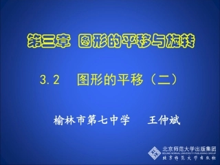 31图形的平移(2)王仲斌