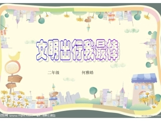 文明出行我最棒