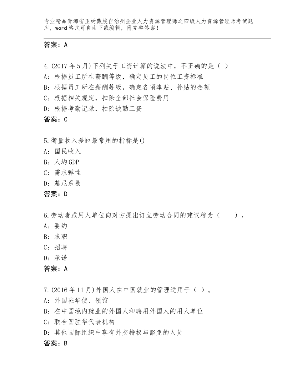 2024年青海省玉树藏族自治州企业人力资源管理师之四级人力资源管理师考试完整题库含答案（B卷）_第2页