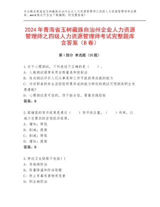 2024年青海省玉树藏族自治州企业人力资源管理师之四级人力资源管理师考试完整题库含答案（B卷）