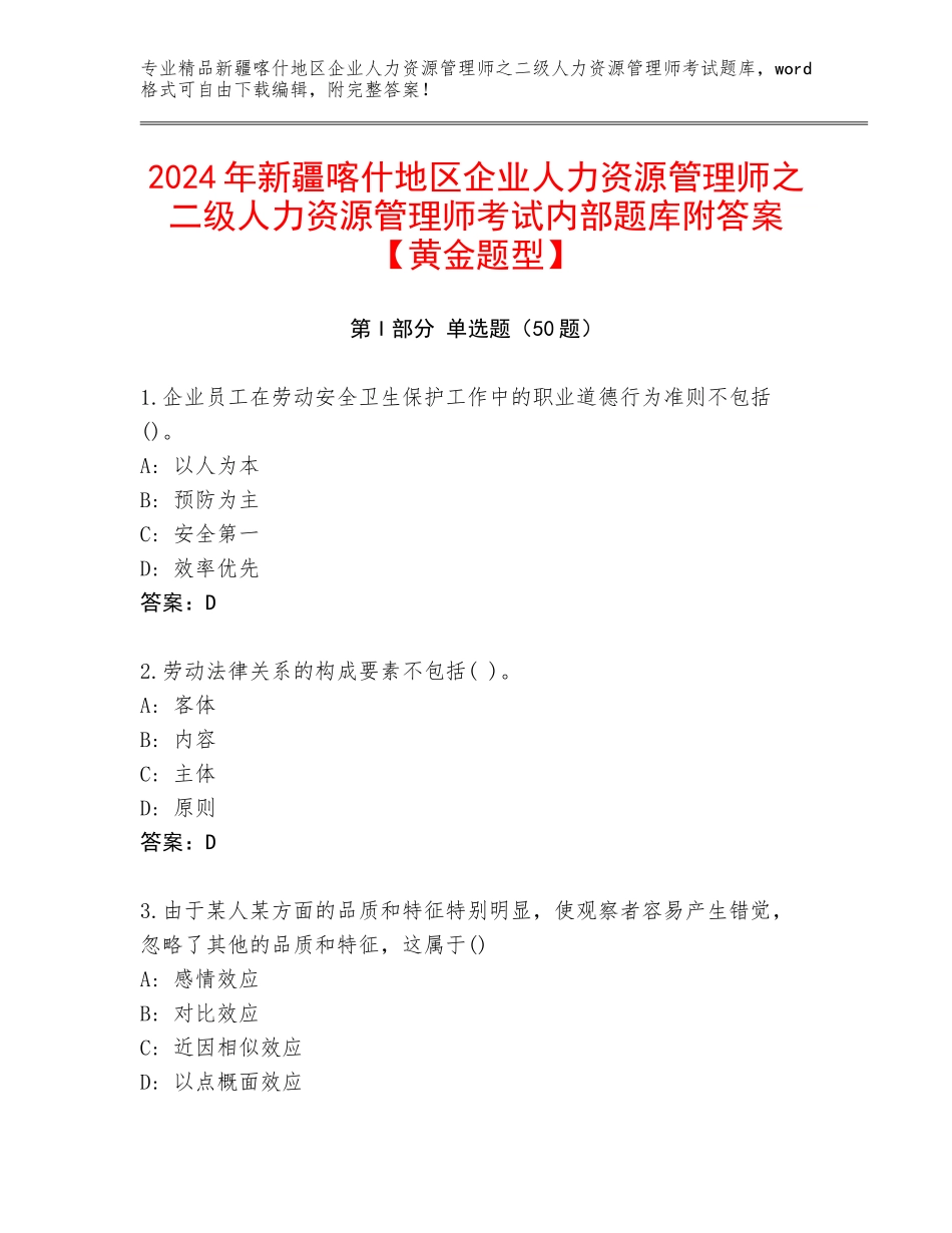 2024年新疆喀什地区企业人力资源管理师之二级人力资源管理师考试内部题库附答案【黄金题型】_第1页