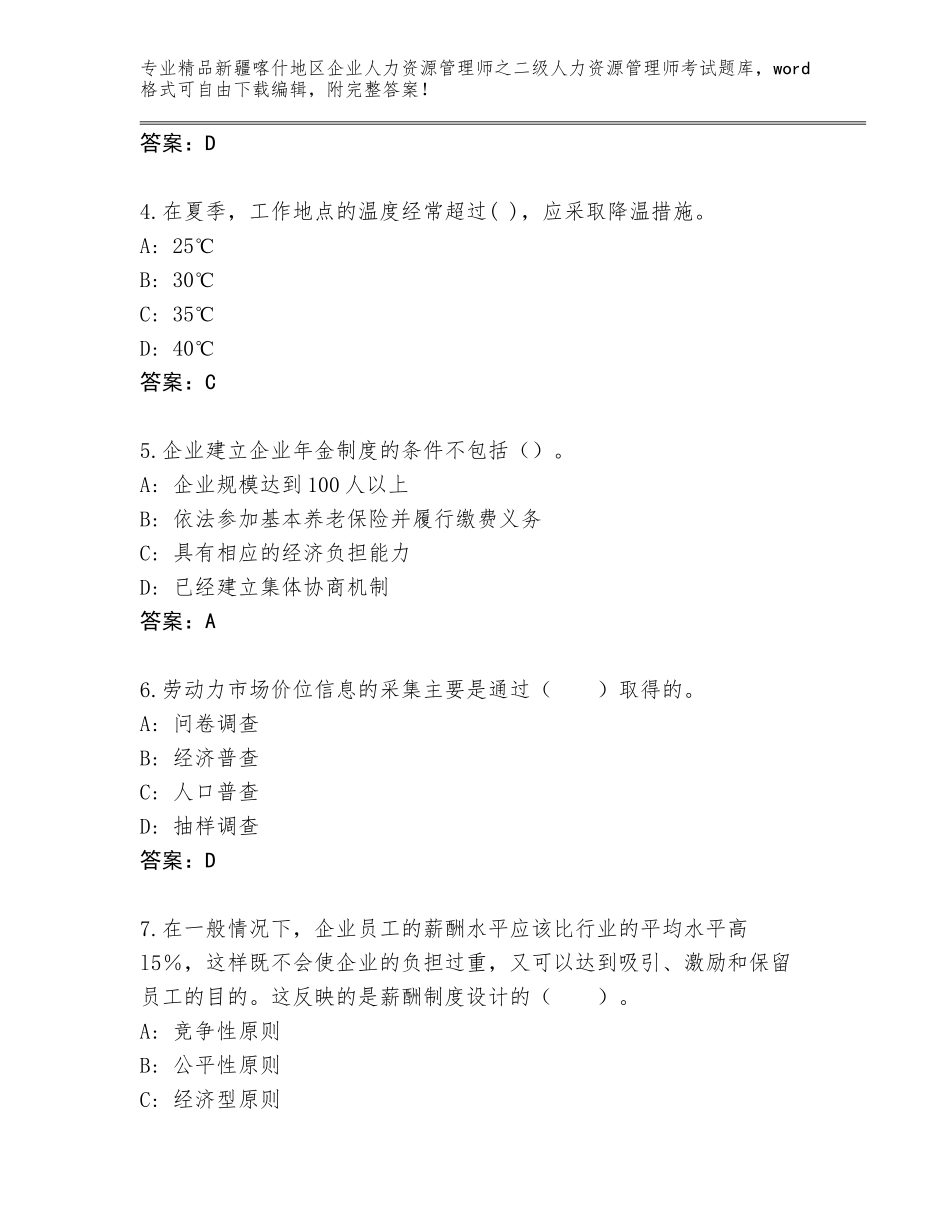 2024年新疆喀什地区企业人力资源管理师之二级人力资源管理师考试内部题库附答案【黄金题型】_第2页