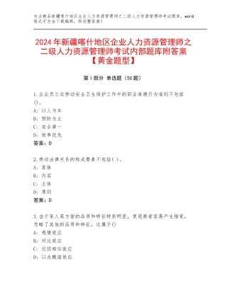 2024年新疆喀什地区企业人力资源管理师之二级人力资源管理师考试内部题库附答案【黄金题型】