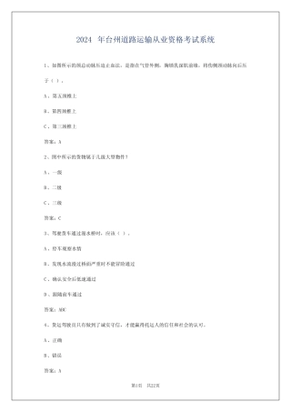 2024年台州道路运输从业资格考试系统 