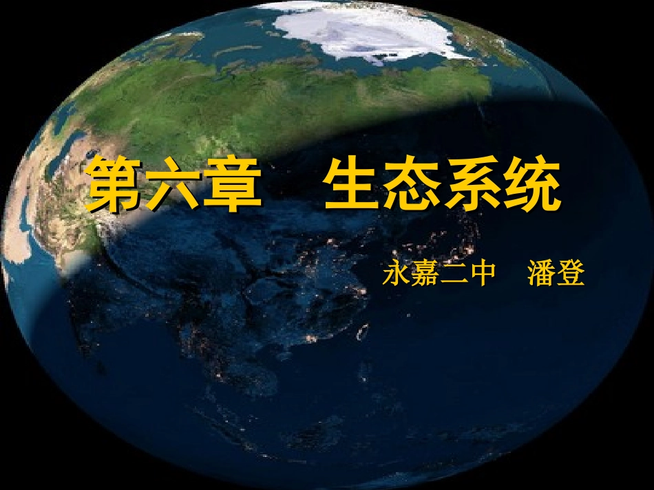 61生态系统的成分与营养结构课件_第1页