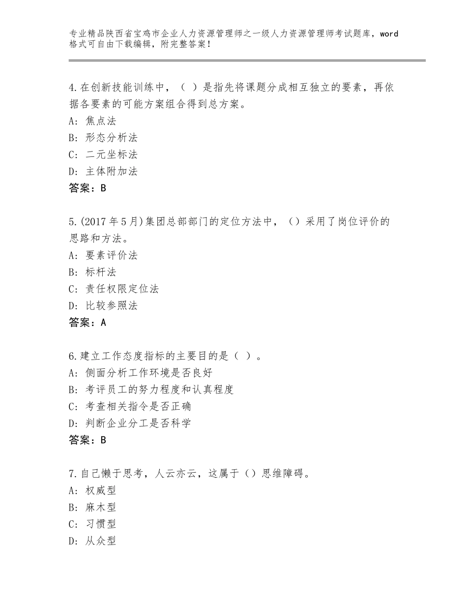 2024年陕西省宝鸡市企业人力资源管理师之一级人力资源管理师考试附答案【B卷】_第2页