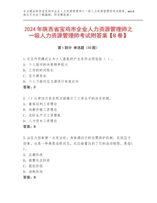 2024年陕西省宝鸡市企业人力资源管理师之一级人力资源管理师考试附答案【B卷】