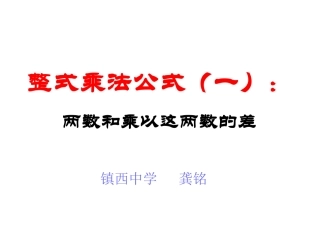 平方差乘法公式