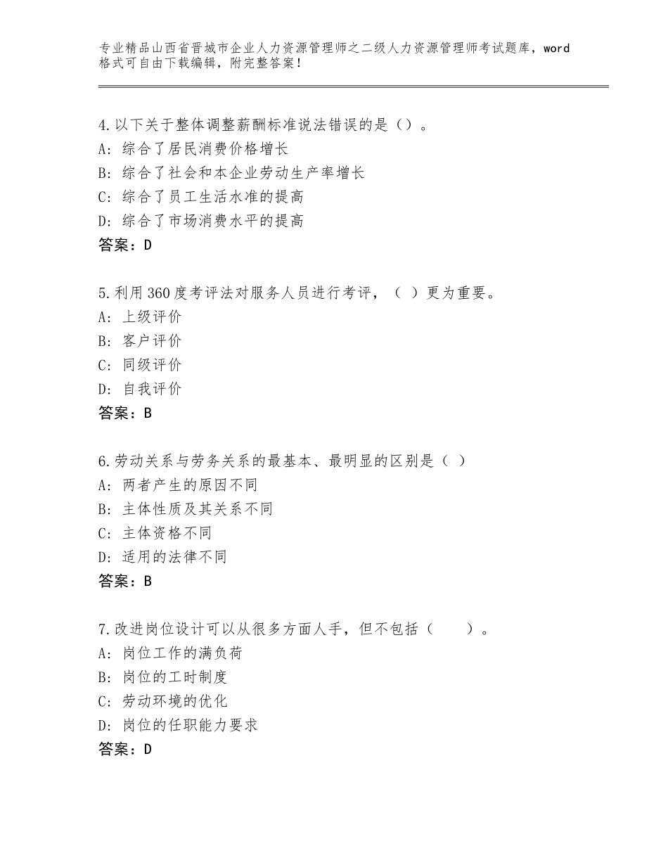 2024年山西省晋城市企业人力资源管理师之二级人力资源管理师考试真题题库及解析答案_第2页