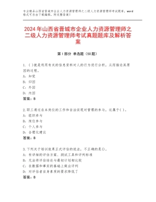 2024年山西省晋城市企业人力资源管理师之二级人力资源管理师考试真题题库及解析答案