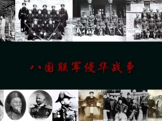 第四课：《八国联军侵华》PPT