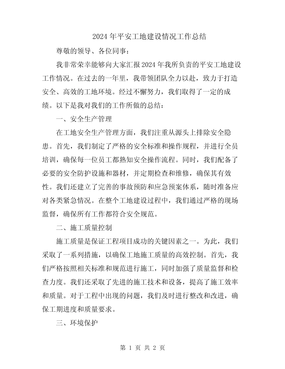 2024年平安工地建设情况工作总结_第1页
