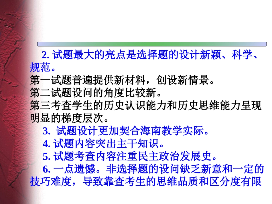 2013年海南省高考历史试卷分析_第2页