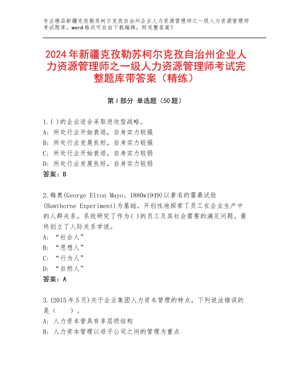 2024年新疆克孜勒苏柯尔克孜自治州企业人力资源管理师之一级人力资源管理师考试完整题库带答案（精练）_第1页