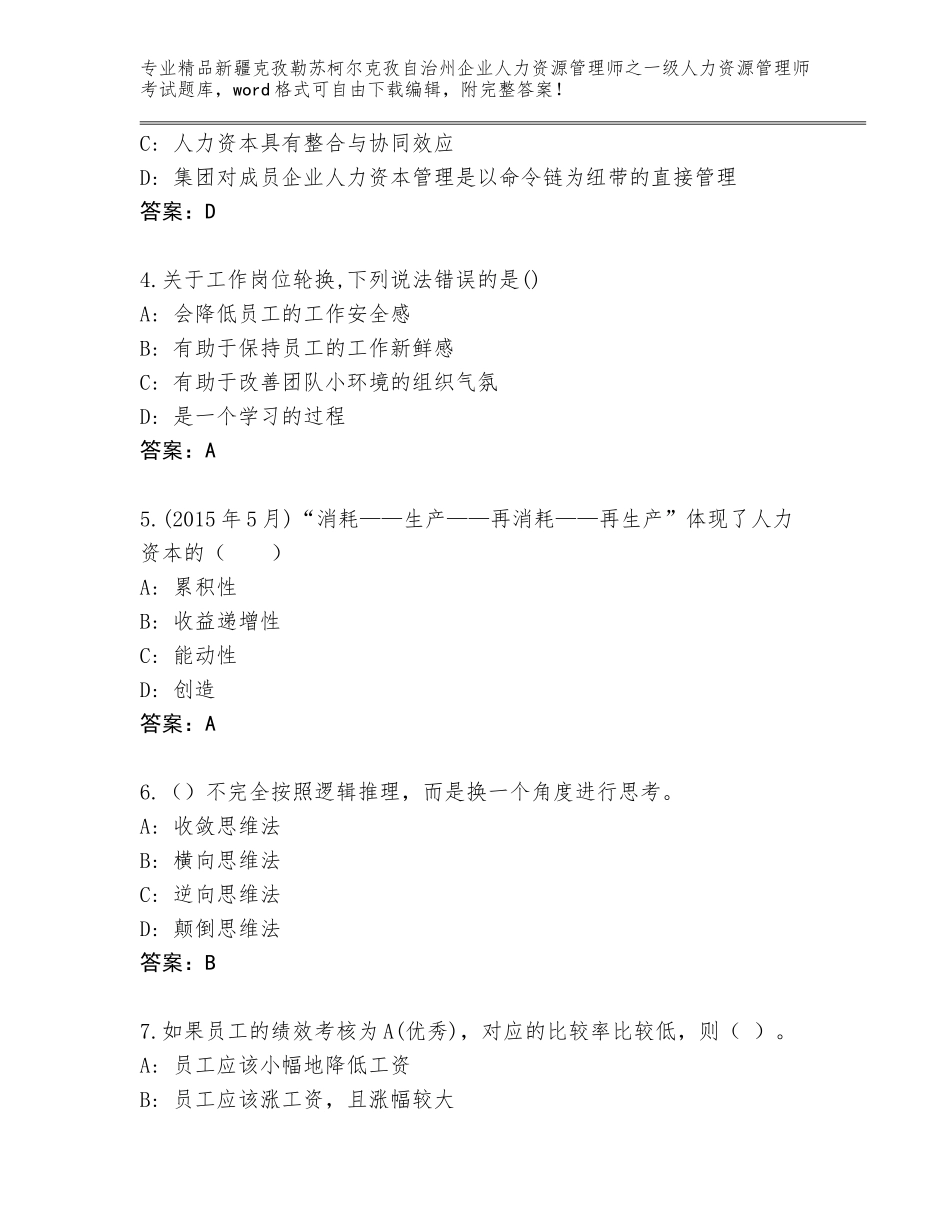 2024年新疆克孜勒苏柯尔克孜自治州企业人力资源管理师之一级人力资源管理师考试完整题库带答案（精练）_第2页