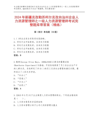 2024年新疆克孜勒苏柯尔克孜自治州企业人力资源管理师之一级人力资源管理师考试完整题库带答案（精练）