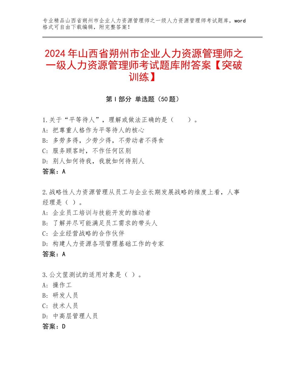 2024年山西省朔州市企业人力资源管理师之一级人力资源管理师考试题库附答案【突破训练】_第1页