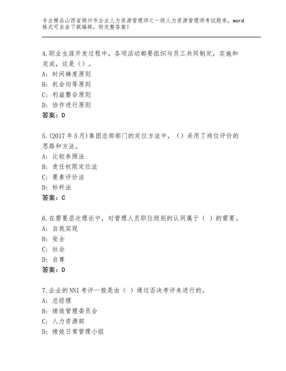 2024年山西省朔州市企业人力资源管理师之一级人力资源管理师考试题库附答案【突破训练】_第2页