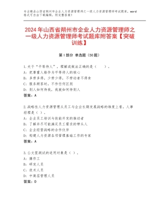 2024年山西省朔州市企业人力资源管理师之一级人力资源管理师考试题库附答案【突破训练】