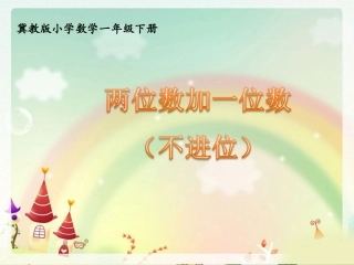 44,45《两位数加一位数（不进位）》教学课件