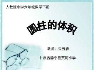 《圆柱的体积》