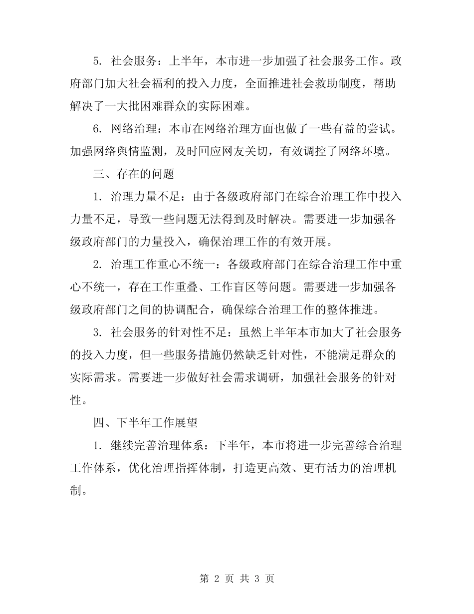 2024年上半年综合治理工作总结范文_第2页