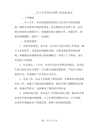 2024年上半年综合治理工作总结范文