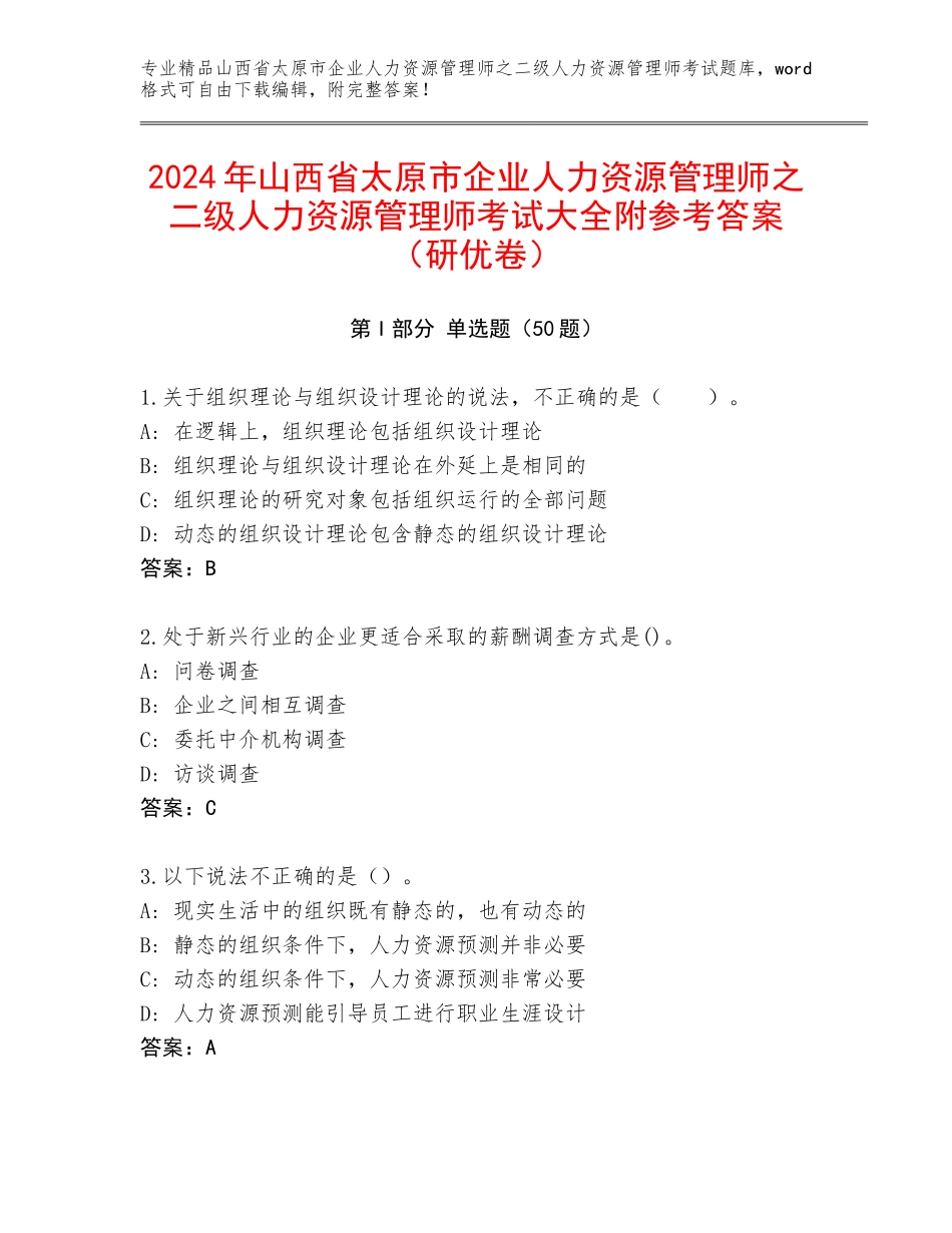 2024年山西省太原市企业人力资源管理师之二级人力资源管理师考试大全附参考答案（研优卷）_第1页