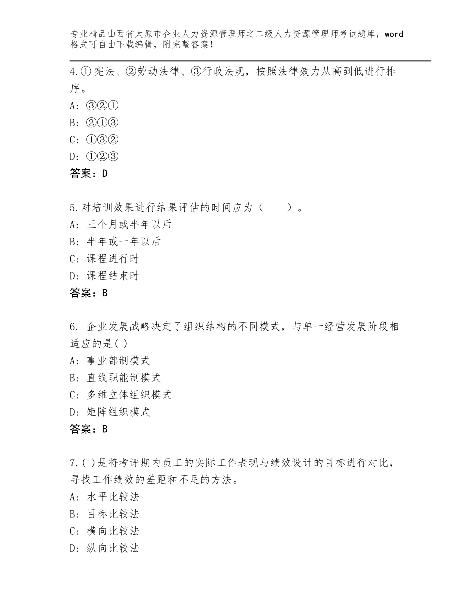2024年山西省太原市企业人力资源管理师之二级人力资源管理师考试大全附参考答案（研优卷）_第2页