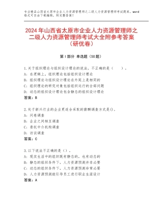 2024年山西省太原市企业人力资源管理师之二级人力资源管理师考试大全附参考答案（研优卷）
