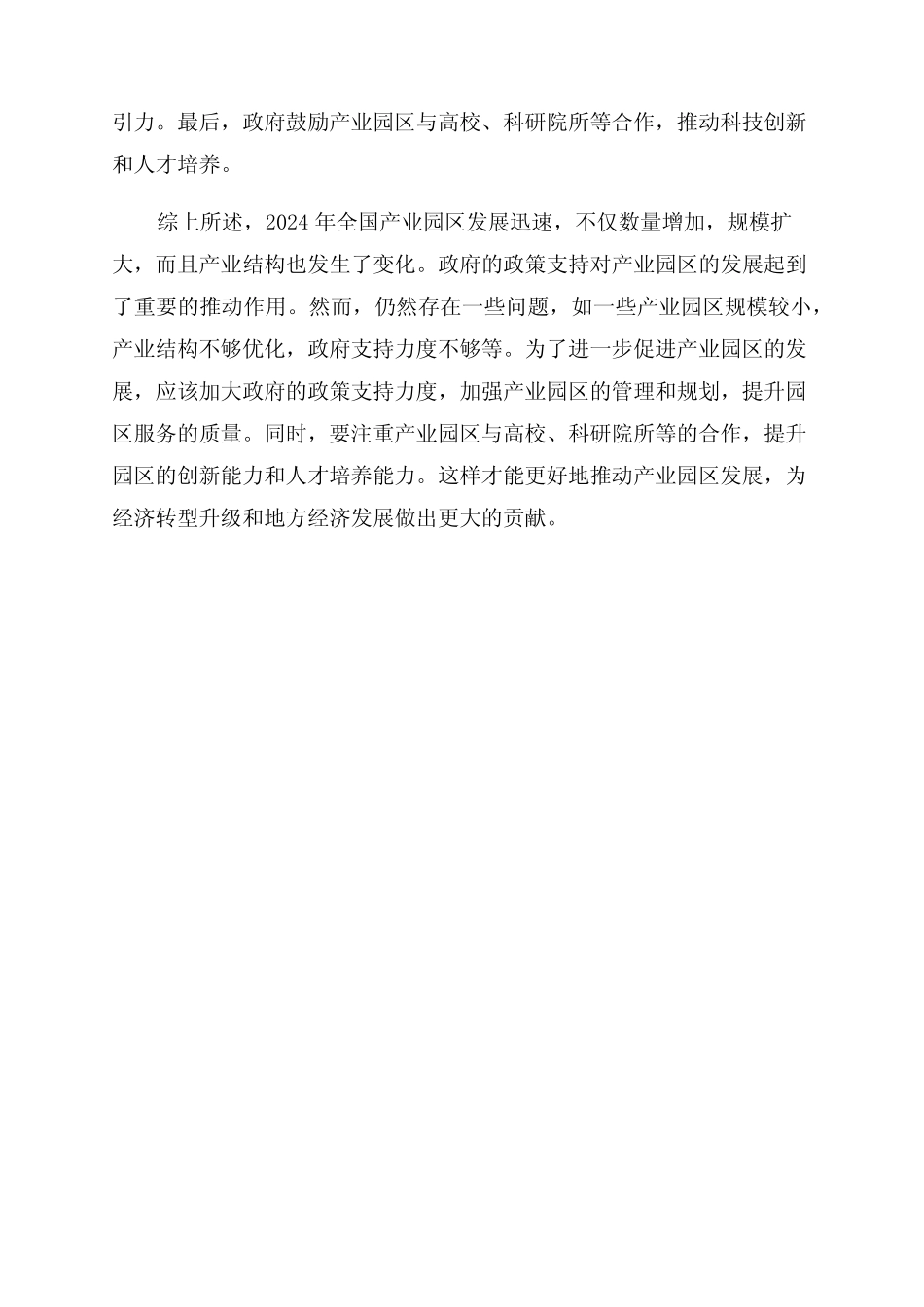 2024年全国产业园区发展情况研究报告_第2页